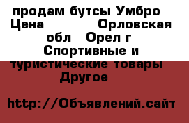 продам бутсы Умбро › Цена ­ 2 800 - Орловская обл., Орел г. Спортивные и туристические товары » Другое   